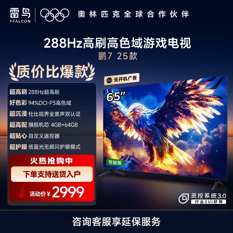 雷鸟液晶电视鹏7 25款 65S385C Pro-JN（自营）