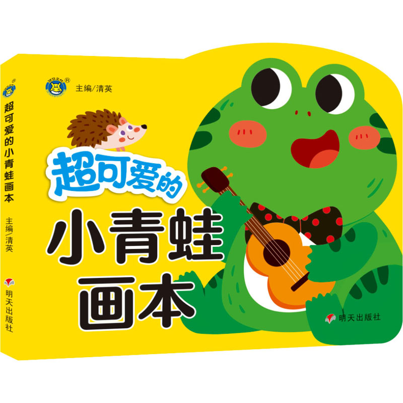 【M】超可爱的小青蛙画本-9787570813698