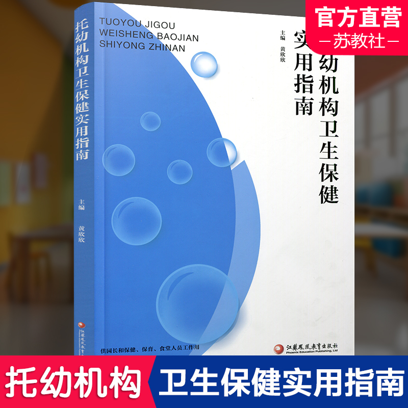 [正版]托幼机构卫生保健实用指南 供园长 保育 食堂人员工作用 托幼机构设施卫生学基本要求 卫生保健制度人员配置和工作