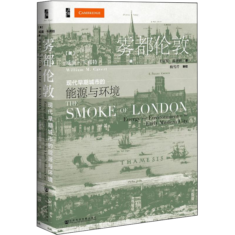 [正版]雾都伦敦 现代早期城市的能源与环境 (美)威廉卡佛特(William MCavert) 著 王庆奖,苏前辉 译高清大图