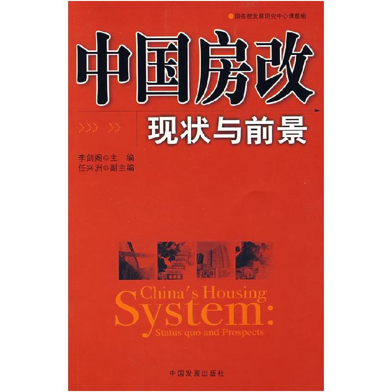 正版新书]中国房改现状与前景李剑阁9787802340817高清大图
