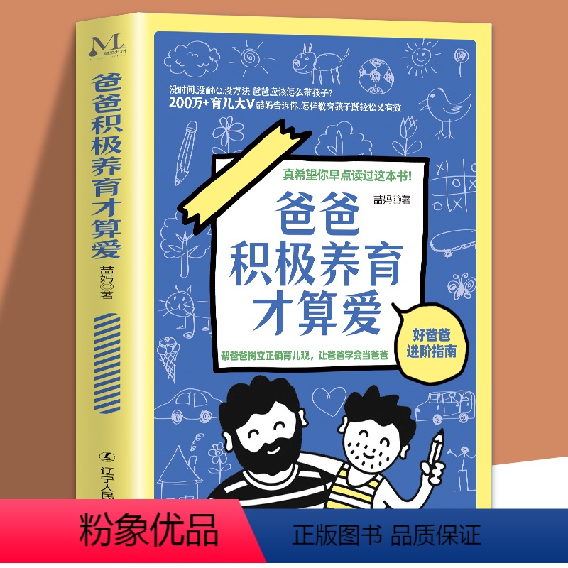 【正版】爸爸积极养育才算爱 200万+育儿大V喆妈教你爸爸怎么带孩子如果做个好爸爸进阶指南正面管教家庭教育书籍育儿百科
