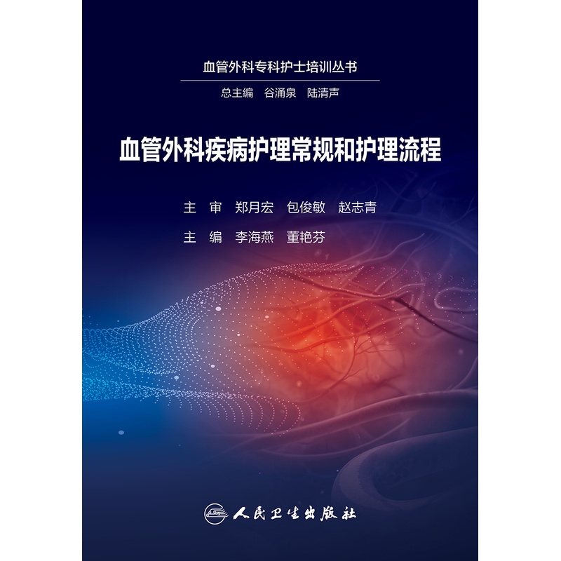[正版]血管外科疾病护理常规和护理流程 2024年5月参考书高清大图