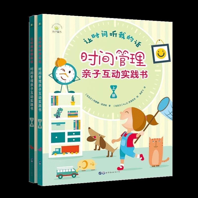 正版新书】让时间听我的话 时间管理亲子互动实践书 上下阿廖娜·