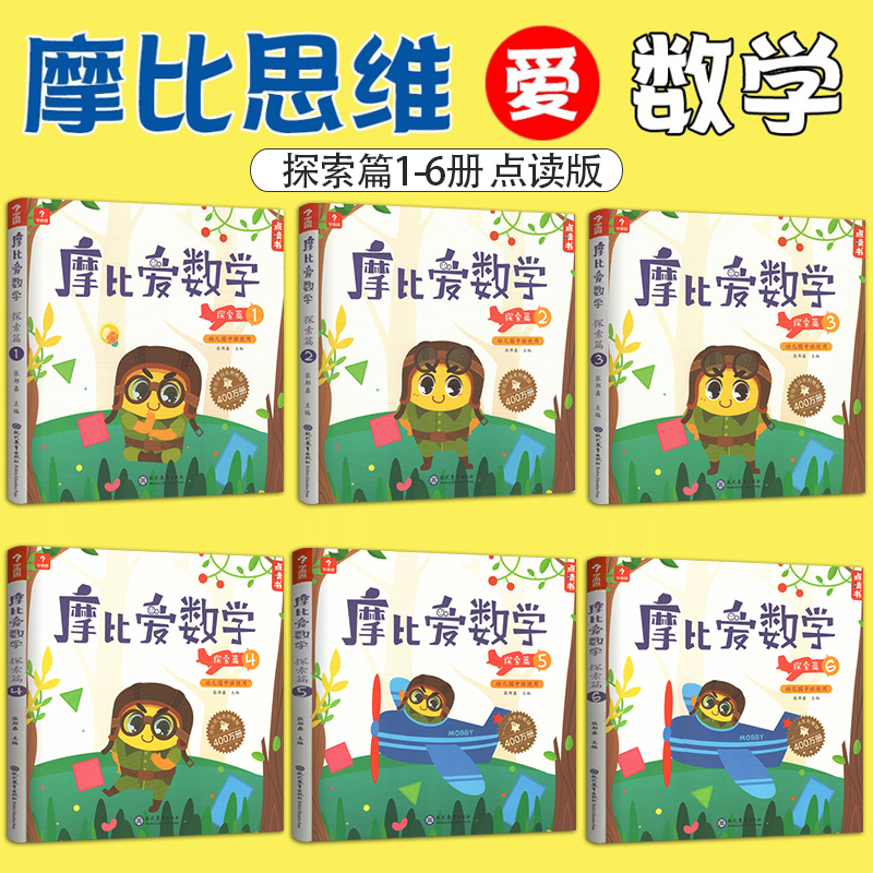 小猴点读笔 [正版]共18册 学而思摩比思维馆摩比爱数学萌芽篇探索篇飞跃篇123456 数学启蒙训练益智游戏书学前教育幼高清大图