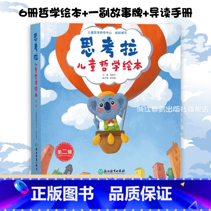 思考拉儿童哲学绘本 第二辑 【正版】思考拉儿童哲学绘本第二辑全6册 低幼益智儿童成长哲学启蒙绘本3-8-10岁 宝宝早教