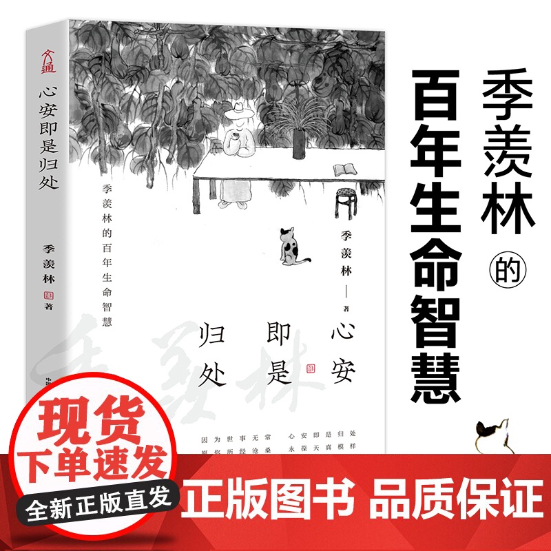 [央视网]心安即是归处 季羡林全新散文精选百年 收录散文62篇现当代文学散文随笔 朗读者朗读书目跨越三代中国人共读SS高清大图