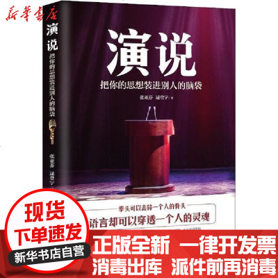 演说 把你的思想装进别人的脑袋 张亚芬 逯登宇著 摘要书评在线阅读 苏宁易购图书