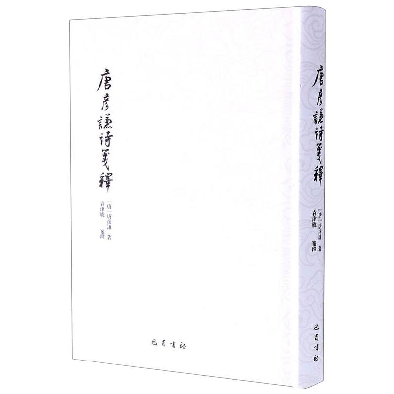 醉染图书唐彦谦诗笺释9787553114064高清大图