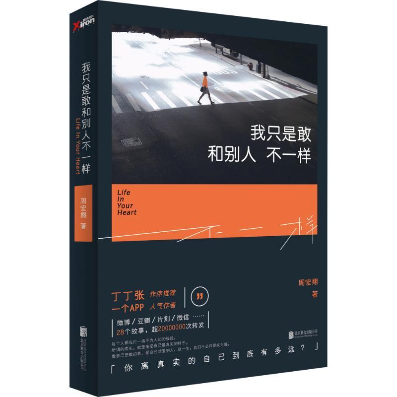 正版新书】我只是敢和别人不一样周宏翔9787550250512