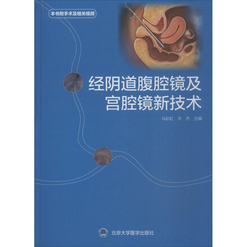 醉染图书经腹腔镜及宫腔镜新技术9787565917271