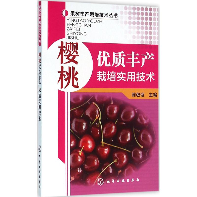 【M】樱桃优质丰产栽培实用技术-9787122260406