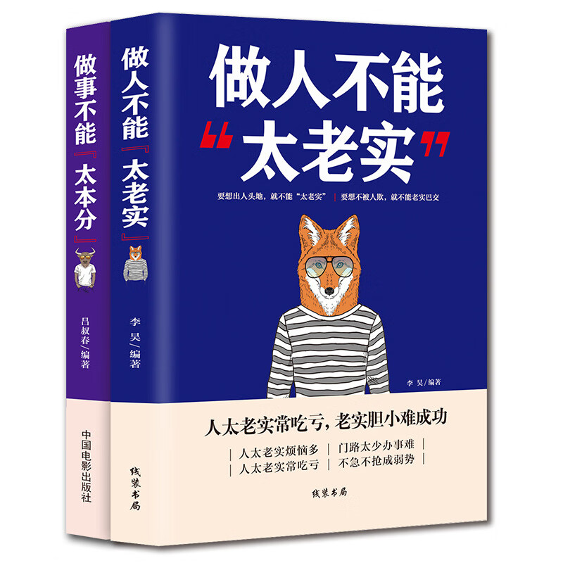 2册做人不能太老实+做事不能太本分高情商聊天术沟通的艺术说话销售技巧为人处事社交聊天为人处世的书籍高清大图