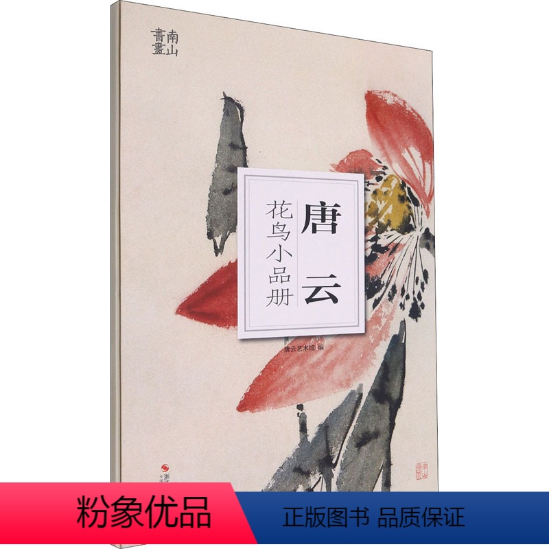 【正版】唐云花鸟小品册 唐云艺术馆 编 绘画(新)艺术 书店图书籍 浙江摄影出版社