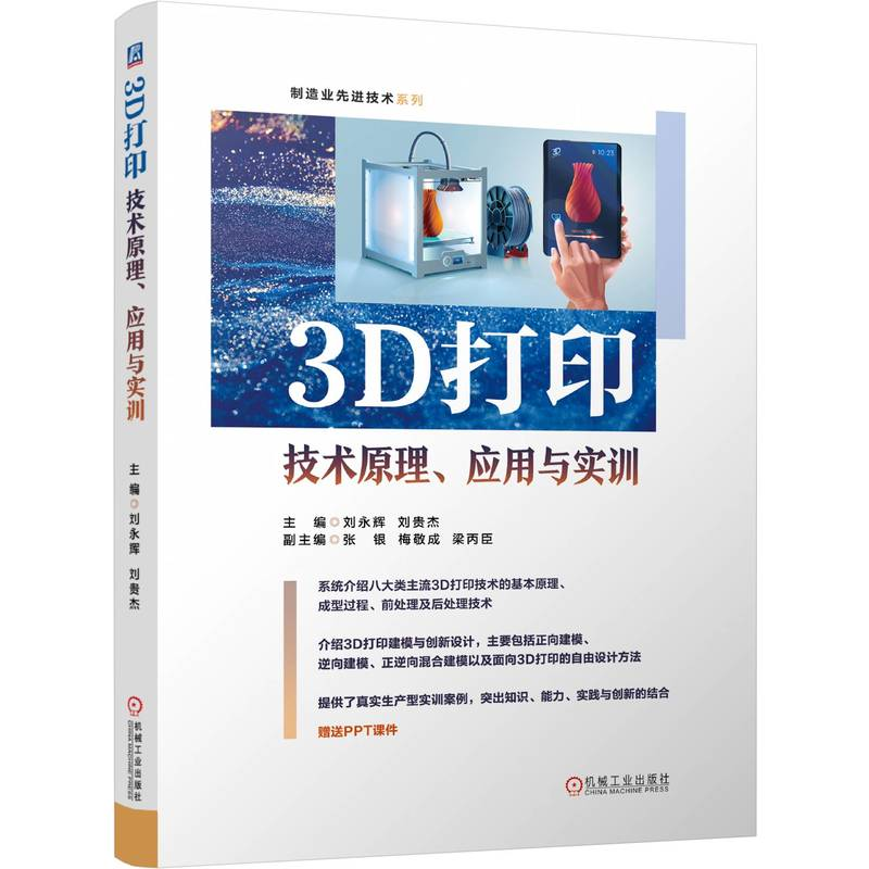 正版新书】3D打印技术原理、应用与实训刘永辉,刘贵杰 编97871117