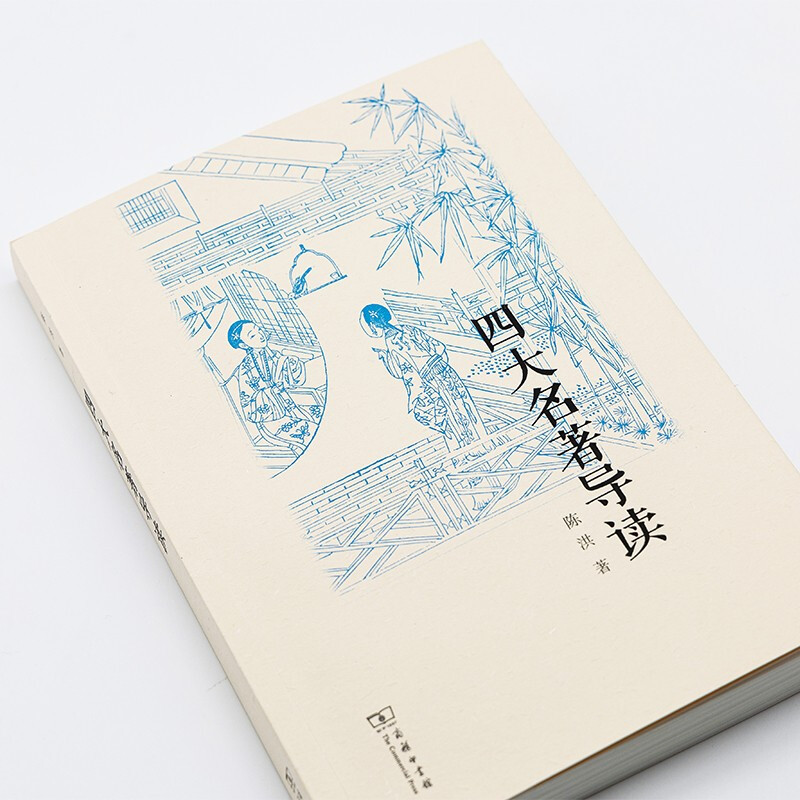 [正版图书]四大名著导读 陈洪 著 中国古典文学小说研究注释