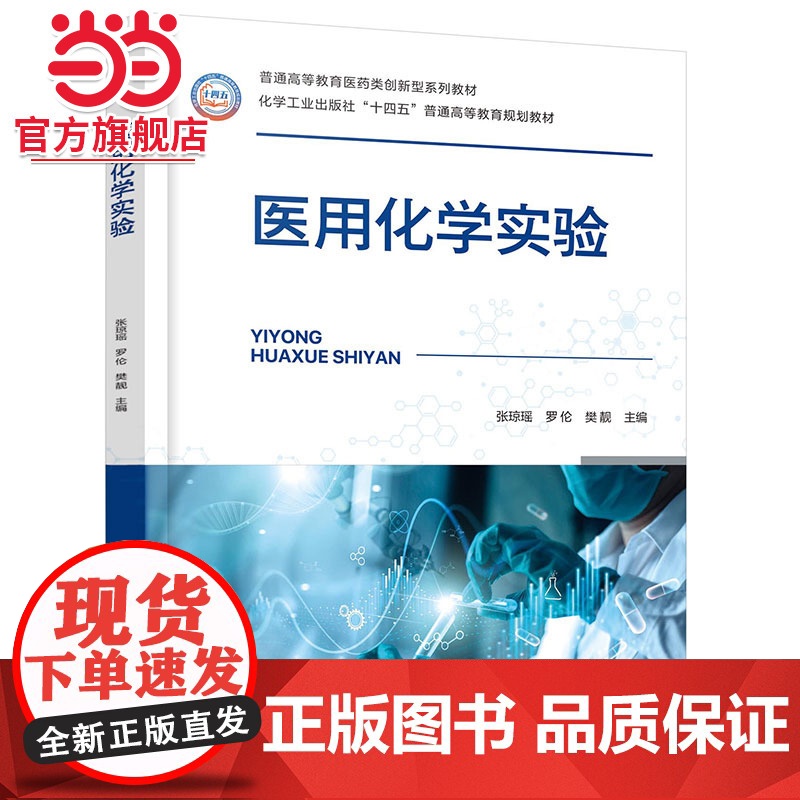 医用化学实验 张琼瑶 医用化学配套教材 化学实验室安全知识 化学实验基础知识基本操作 化学实验基本仪器使用 临床医学专业高清大图