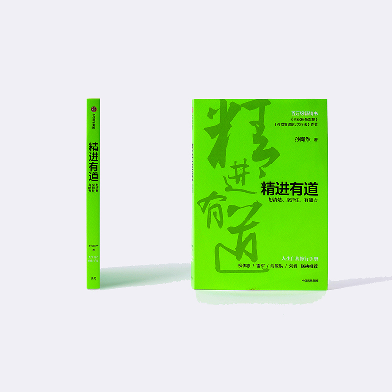 醉染图书精进有道 想清楚、坚持住、有能力9787521716795高清大图