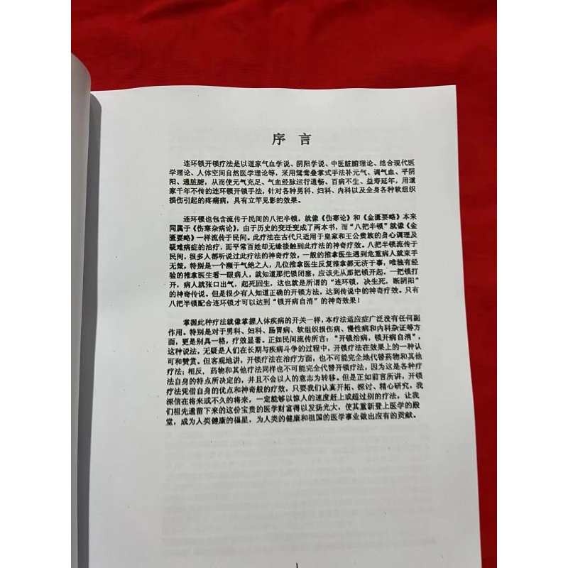胡青耀连环锁八把半锁讲义专治男科妇科阳痿早泄资料送视频