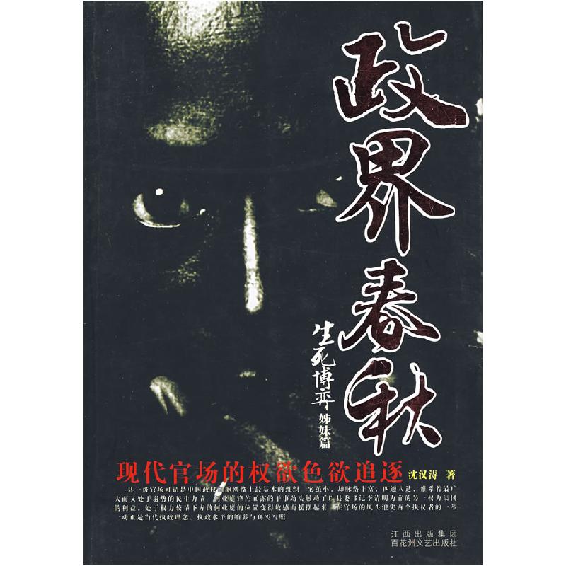 正版新书]政界春秋-生死博弈姊妹篇沈汉涛9787806478042