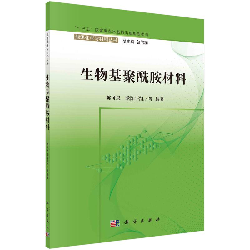 [M]生物基聚酰胺材料/能源化学与材料丛书-9787030685698高清大图