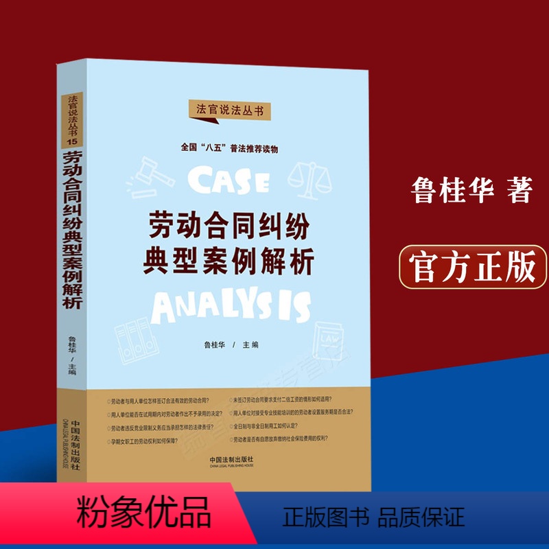 [正版]劳动合同纠纷典型案例解析 法官说法丛书 全国八五普法读物 鲁桂华 主编 归纳热点问题 民法典 真实案例 法制出