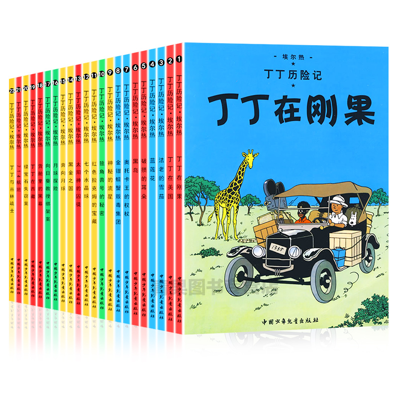 [正版]任选2本丁丁历险记全套22册漫画书6-9-12岁连环画卡通故事书一二三年级小学生课外阅读书籍16开本幼儿绘本动画高清大图