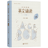 亲近母语 日有所诵 英文诵读 三年级 附配套诵读音频 小学3年级上下册课外英语读物 像学母语一样学外语 幼儿少儿英语阅读