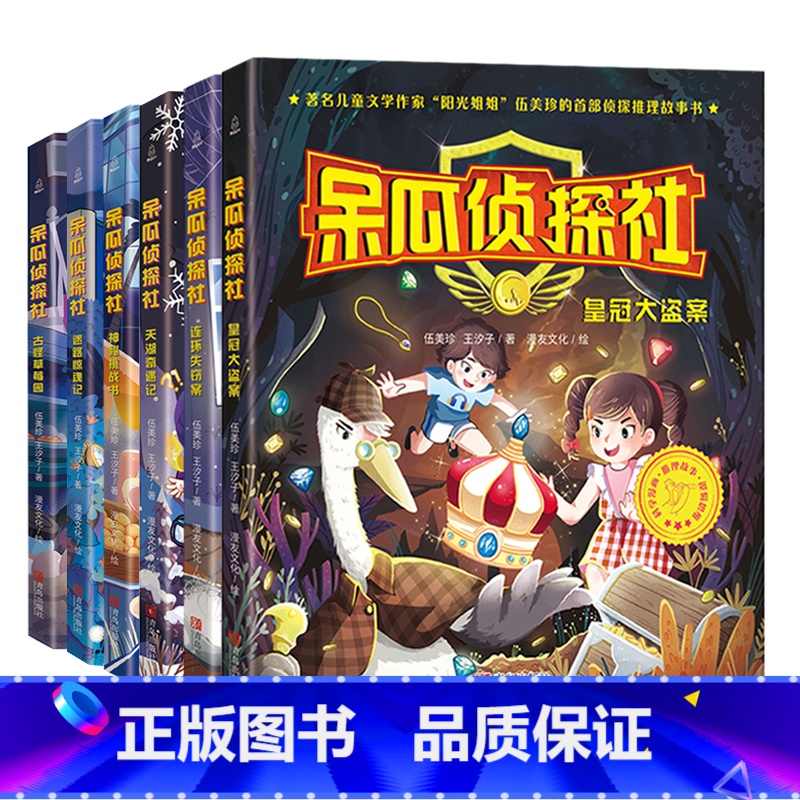 呆瓜侦探社(套装 全6册) [正版]呆瓜侦探社全集全套6册阳光姐姐伍美珍系列书儿童侦探推理故事书7-12岁小学生校园侦探高清大图