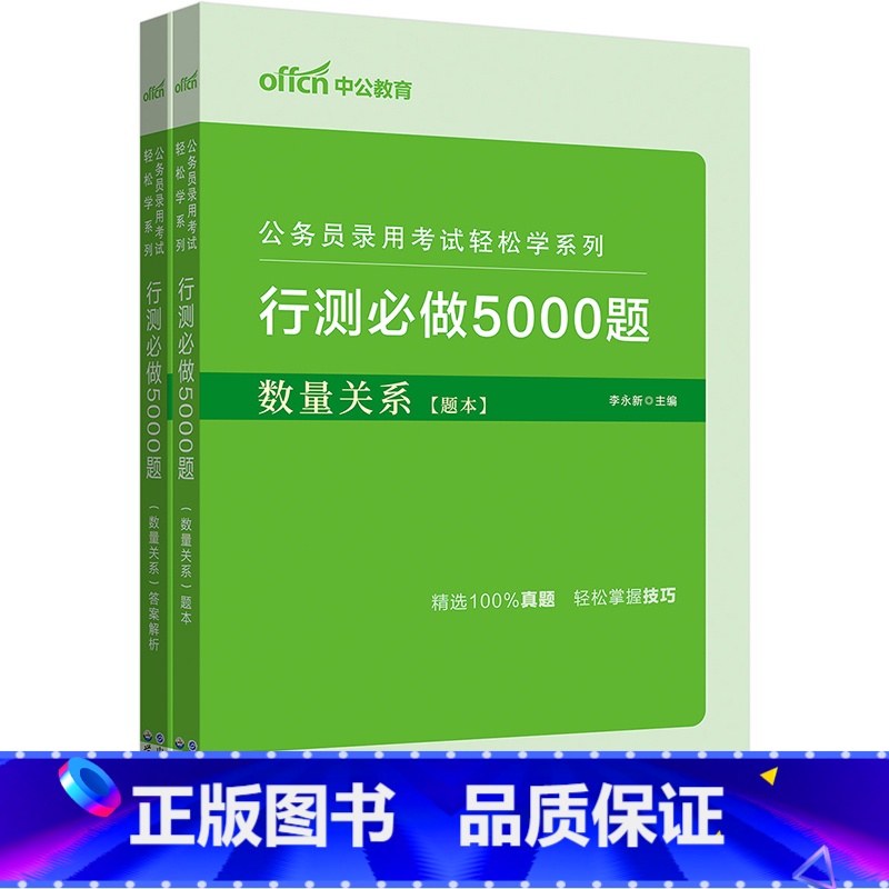 公务员录用考试轻松学系列·行测必做5000题·数量关系(全2册) 【正版】公务员录用考试轻松学系列·行测必做5000题·