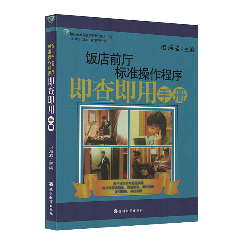 [正版]饭店前厅标准操作程序即查即用手册 酒店员工培训手册 企业管理运营书籍 酒店前厅服务管理一本通高清大图