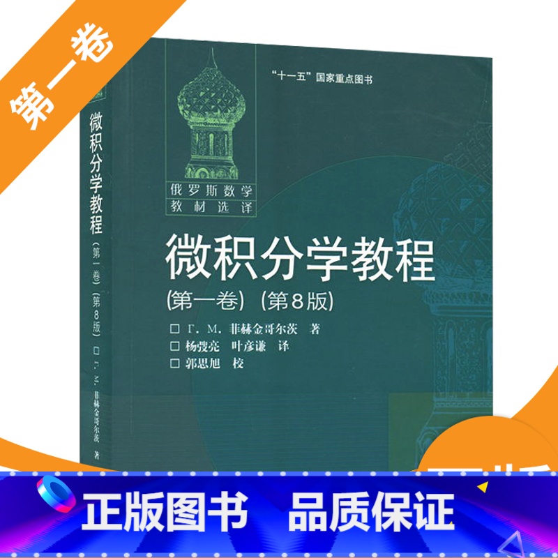[正版] 高等教育出版社江西总经销 微积分学教程(**卷)(第8版) **卷 第八版 菲赫金哥尔茨 著 杨弢亮 叶彦谦