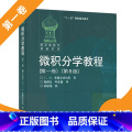 【正版】 高等教育出版社江西总经销 微积分学教程(**卷)(第8版) **卷 第八版 菲赫金哥尔茨 著 杨弢亮 茨 *