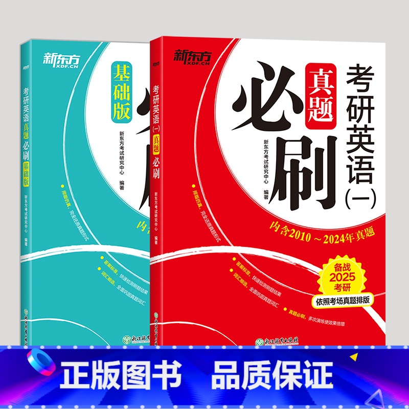 【2本】英语一(2001-2024) 【正版】英语刷题 2025考研英语一真题必刷2001-2024年英语一英语二历年真