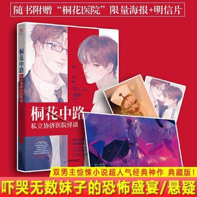 桐花中路私立协济医院怪谈南琅解密生存恐怖小说死亡万花筒小说【60天内发货】 桐花中路