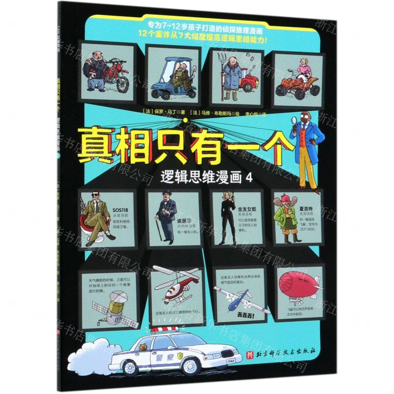 【N】真相只有一个(逻辑思维漫画4)-9787571411350