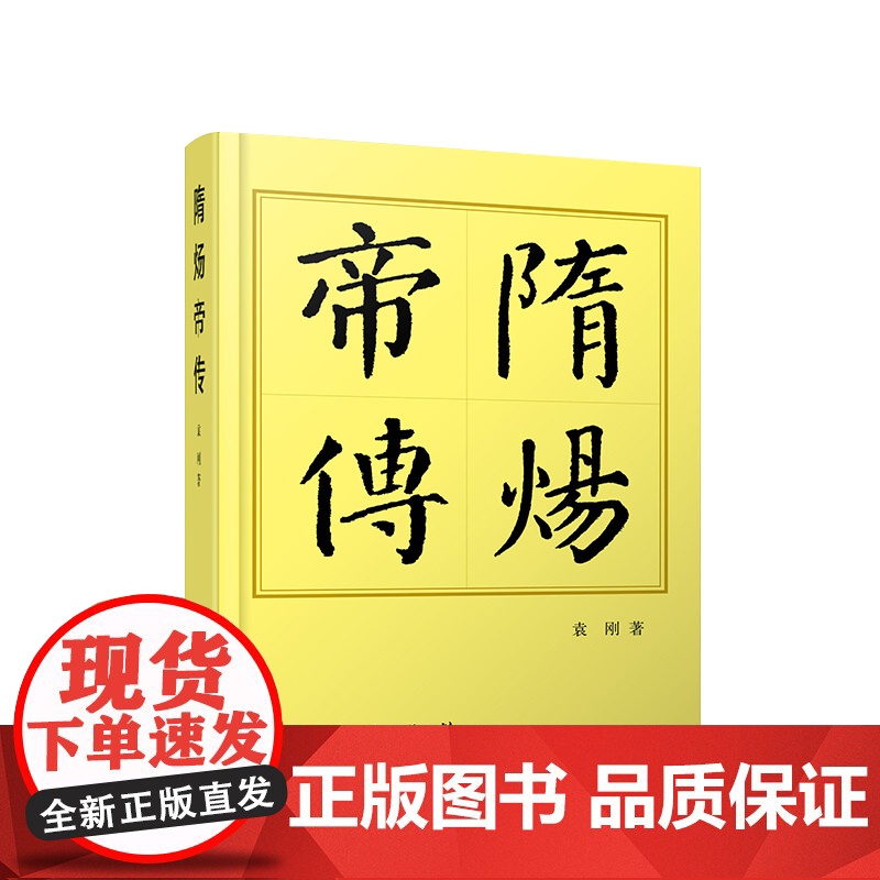 正版 隋炀帝传(平)—历代帝王传记 袁刚著 人民出版社高清大图