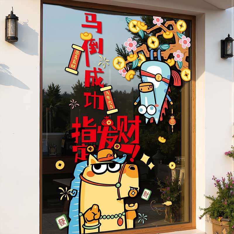 玟书 新年装饰静电贴纸 窗花 指定发财+马到成功 (双面彩色)高清大图