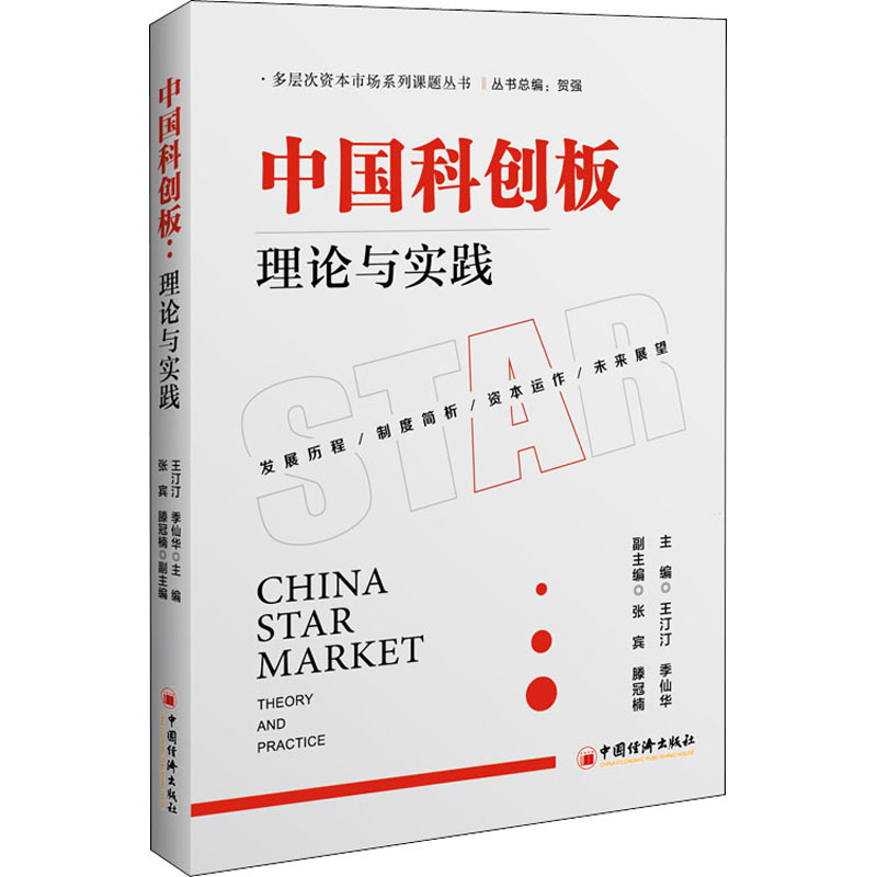 [M]中国科创板 理论与实践 王汀汀,季仙华 编 -9787513661591高清大图