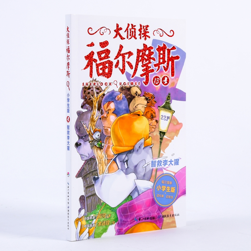 智救李大猩 厉河 著 著 少儿 文轩网