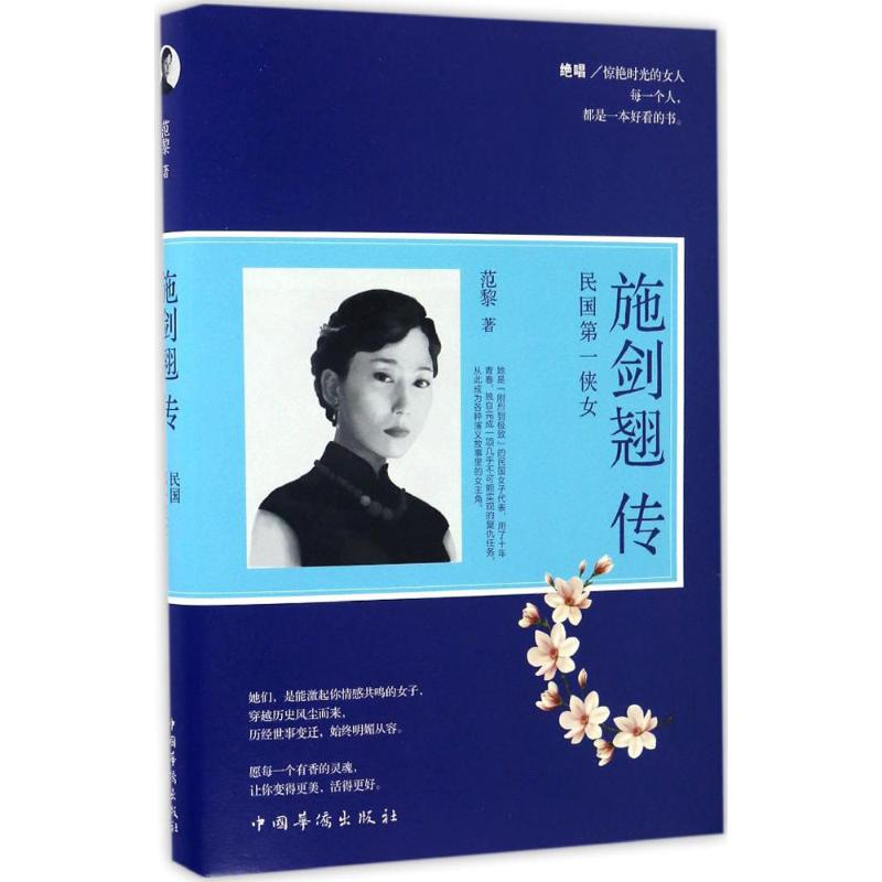 醉染图书施剑翘传9787511364791