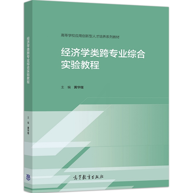 [醉染正版]经济学类跨专业综合实验教程 黄华继9787040548082高等学校经济学类专业学生用书金融行业从业人员参考高清大图