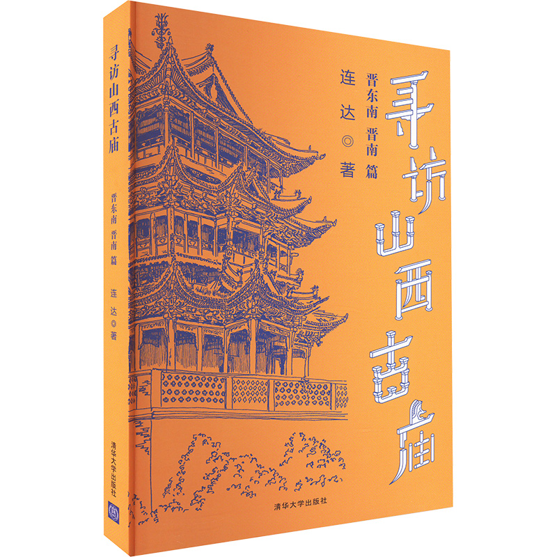 【M】寻访山西古庙 晋东南 晋南篇-9787302470366