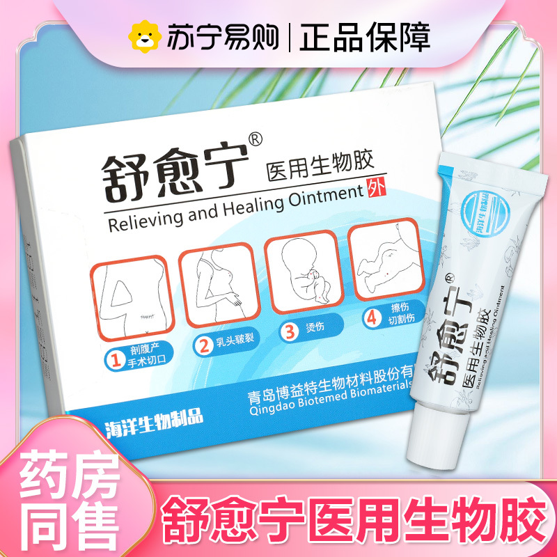 蓝冠舒愈宁医用生物胶促进创面愈合减轻疤痕形成乳头膏镇痛保湿*1盒