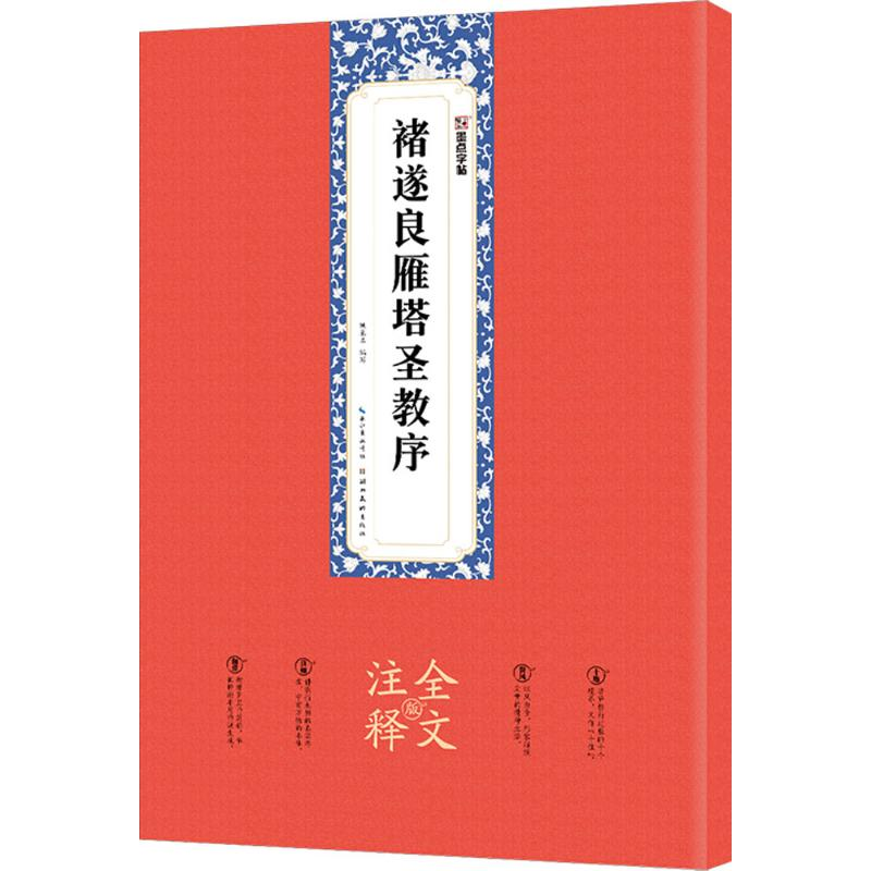 醉染图书褚遂良雁塔圣教序9787539494968高清大图