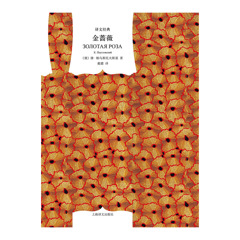 单本全册 [正版]金蔷薇 [俄]帕乌斯托夫斯著 戴骢译 译文经典 世界名著 散文抒情俄国大师帕乌斯托夫斯基代表作 上海译高清大图