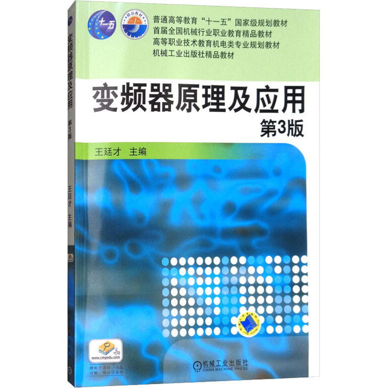 变频器原理及应用 第3版