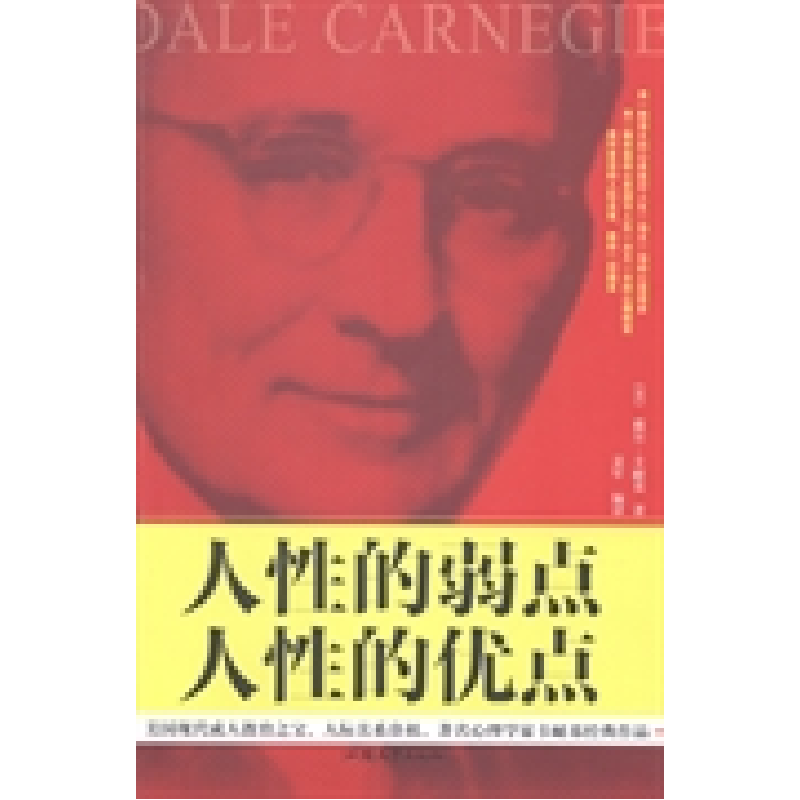 正版新书】人性的弱点人性的优点(美)戴尔·卡耐基著9787565813610