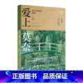 【正版】爱上莫奈 光与生命的信仰 莫奈传记 生平与理念 182幅配图 时间轴附年代事件 Box式注释 印象派 绘上时事