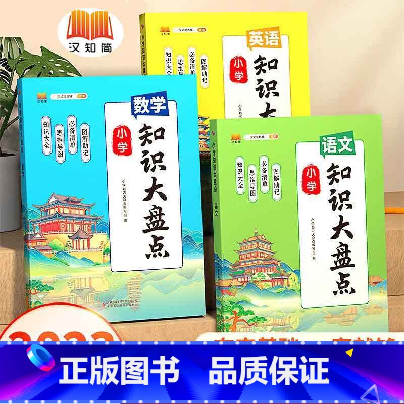 知识大盘点-英语 小学通用 【正版】汉知简直营2023知识大盘点语文数学英语一二三四五六年级上下册通用重点基础知识集锦大